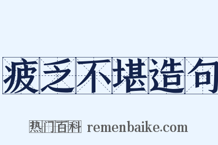 疲乏不堪造句是什么意思的图片